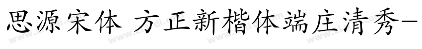 思源宋体 方正新楷体端庄清秀字体转换